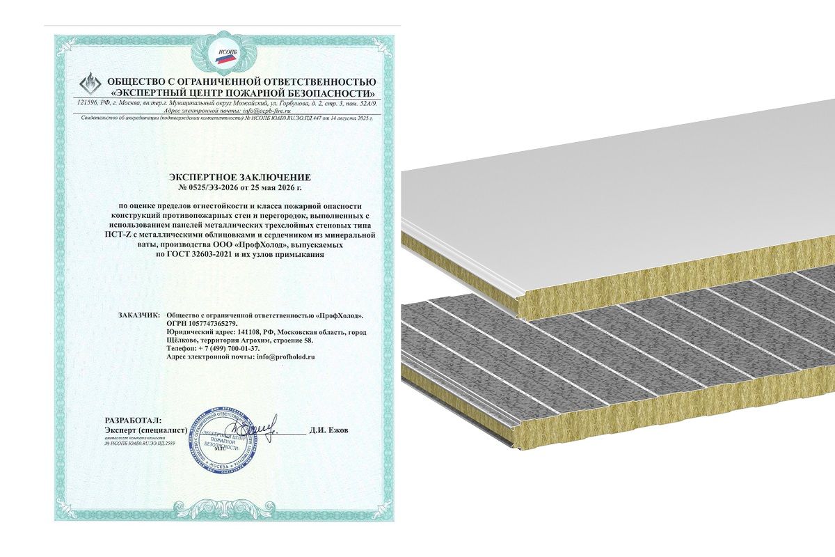ProfHolod Receives Expert Opinion on Fire‑Resistant Walls and Partitions