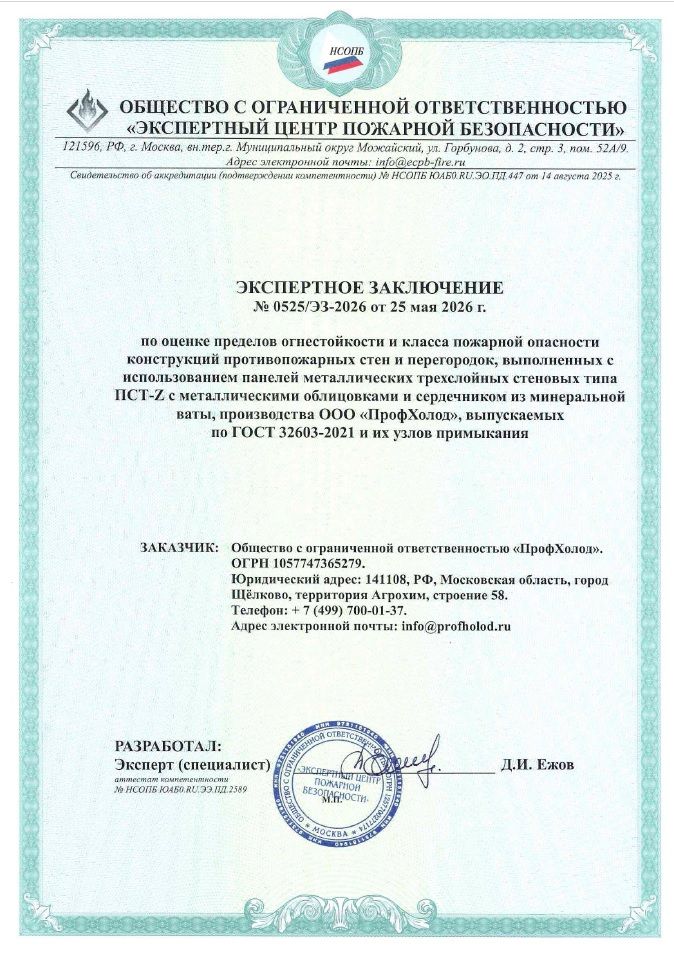 Экспертное заключение REI ПрофХолод 0525-ЭЗ-2026.jpg